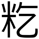 籺: 黑體
