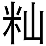 籼: 黑體