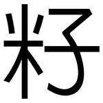 籽: 黑體