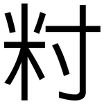 籿: 黑體