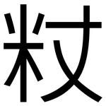 粀: 黑體