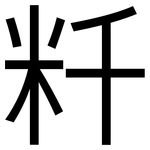 粁: 黑體