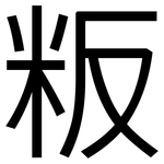 粄: 黑體