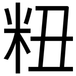 粈: 黑體