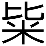 粊: 黑體