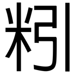 粌: 黑體