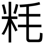 粍: 黑體