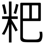 粑: 黑體