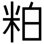 粕: 黑體