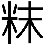 粖: 黑體