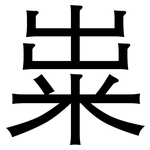 粜: 黑體