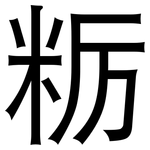 粝: 黑體