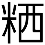 粞: 黑體