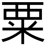 粟: 黑體 粟: 黑體