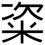 粢: 黑體