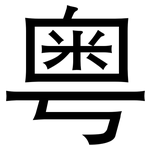 粤: 黑體 粤: 黑體