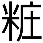 粧: 黑體