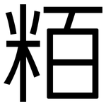 粨: 黑體