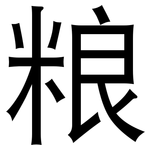 粮: 黑體 粮: 黑體