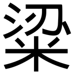 粱: 黑體