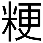 粳: 黑體