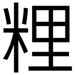 粴: 黑體