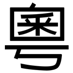 粵: 黑體 粵: 黑體