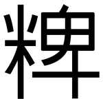 粺: 黑體