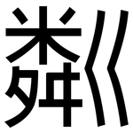 粼: 黑體