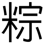 粽: 黑體