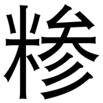 糁: 黑體