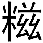糍: 黑體