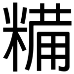 糒: 黑體