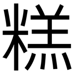 糕: 黑體 糕: 黑體