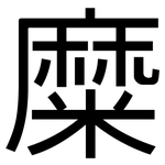 糜: 黑體