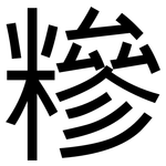 糝: 黑體