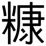 糠: 黑體