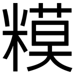 糢: 黑體
