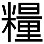 糧: 黑體 糧: 黑體
