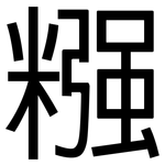 糨: 黑體