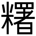 糬: 黑體