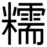 糯: 黑體