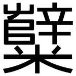 糱: 黑體