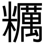 糲: 黑體