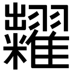 糶: 黑體
