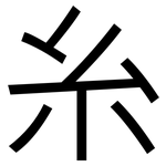 糸: 黑體 糸: 黑體