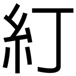 糽: 黑體