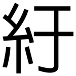 紆: 黑體