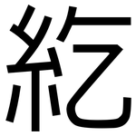 紇: 黑體