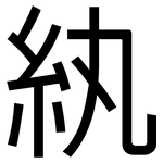 紈: 黑體